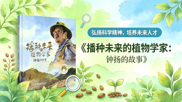 小学低段：《播种未来的植物学家：钟扬的故事》下