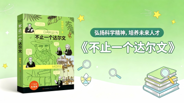 小学高段：《不止一个达尔文》下