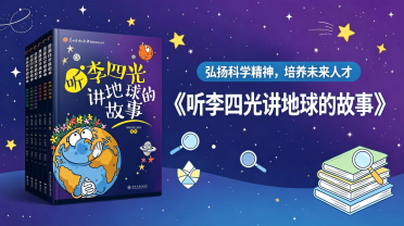 小学低段：《听李四光讲地球的故事》上