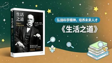 中学：《生活之道 现代医学之父的人生智慧》