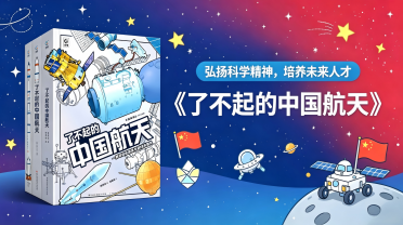 小学高段：《了不起的中国航天》