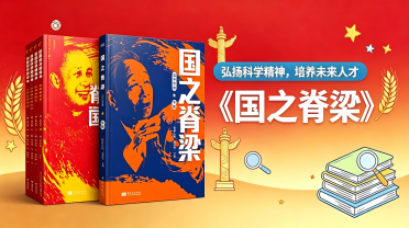 中学：《国之脊梁》