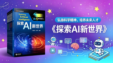 中学：《探索 AI 新世界》